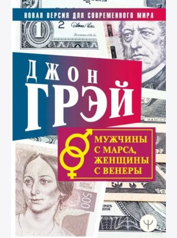 Мужчины с Марса, женщины с Венеры. Новая версия для современного мира