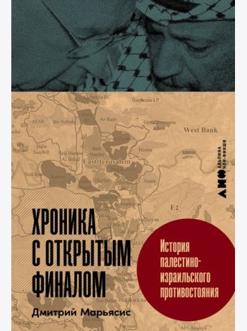 Хроника с открытым финалом: История палестино-израильского противостояния