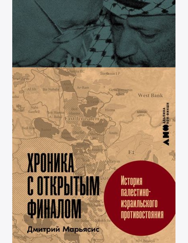 Хроника с открытым финалом: История палестино-израильского противостояния