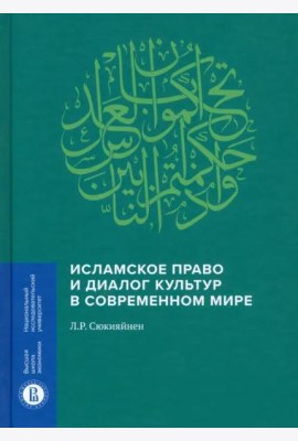 Исламское право и диалог культур в современном мире