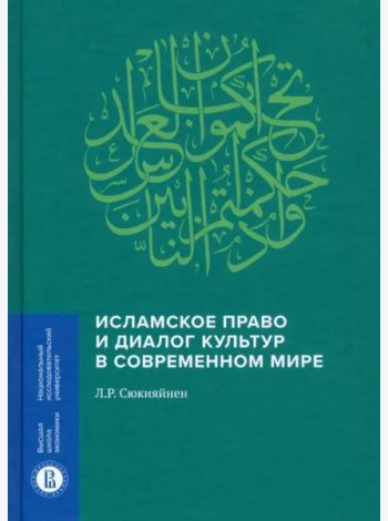 Исламское право и диалог культур в современном мире