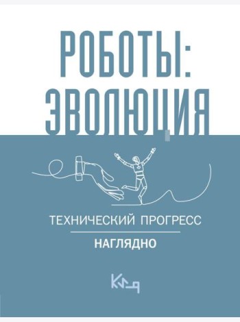Роботы: эволюция. Технический прогресс наглядно