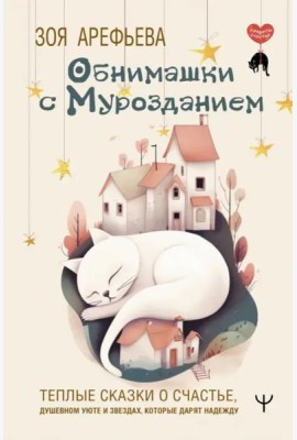 Обнимашки с мурозданием. Теплые сказки о счастье, душевном уюте и звездах, которые дарят надежду