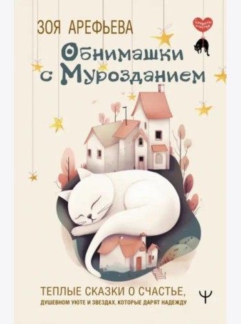 Обнимашки с мурозданием. Теплые сказки о счастье, душевном уюте и звездах, которые дарят надежду