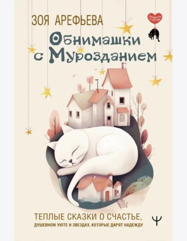 Обнимашки с мурозданием. Теплые сказки о счастье, душевном уюте и звездах, которые дарят надежду