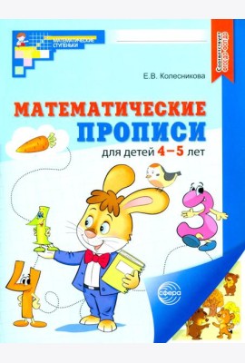 Математические прописи для детей 4-5 лет. ЦВЕТНАЯ. 2-е изд