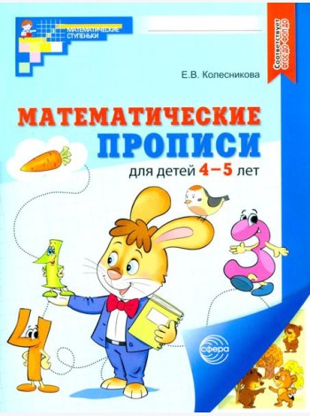 Математические прописи для детей 4-5 лет. ЦВЕТНАЯ. 2-е изд