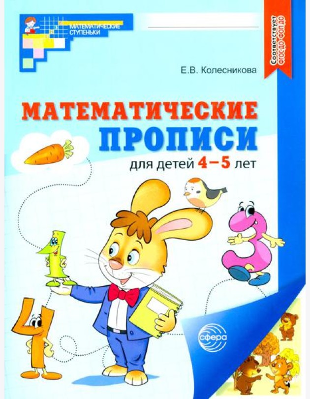 Математические прописи для детей 4-5 лет. ЦВЕТНАЯ. 2-е изд