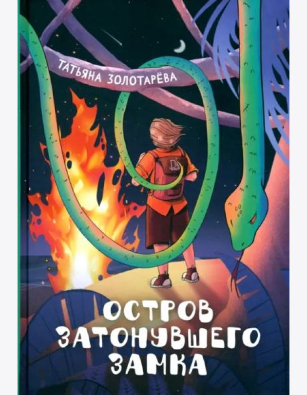 Остров затонувшего замка
