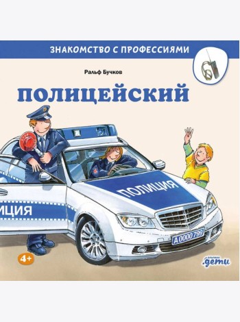 Полицейский
