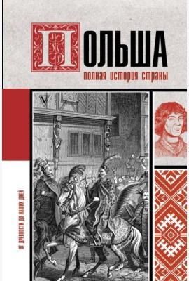 ИсторияНаПальцах/Польша. Полная история страны