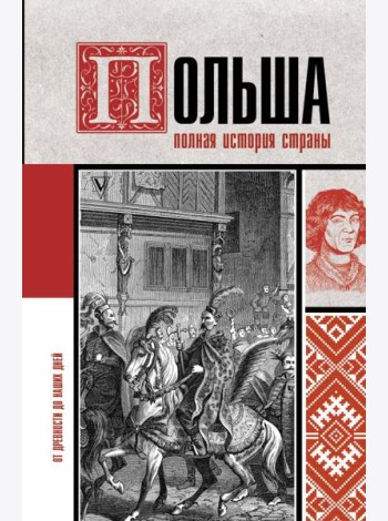 ИсторияНаПальцах/Польша. Полная история страны