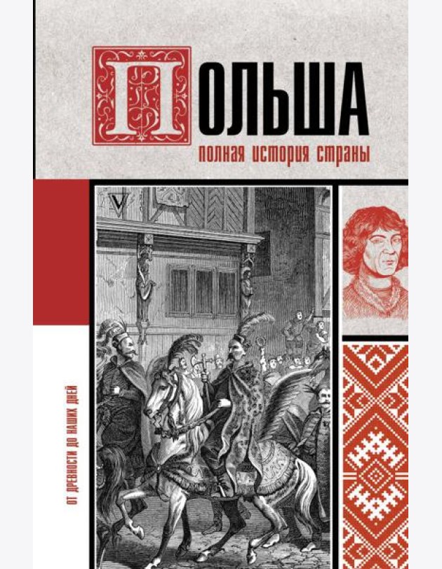 ИсторияНаПальцах/Польша. Полная история страны