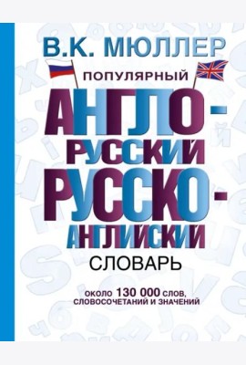 Популярный англо-русский, русско-английский словарь
