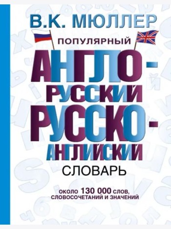 Популярный англо-русский, русско-английский словарь
