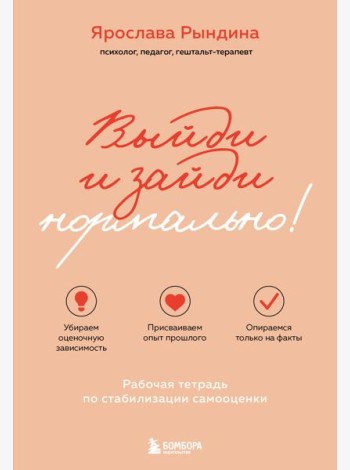 Выйди и зайди нормально! Рабочая тетрадь по стабилизации самооценки