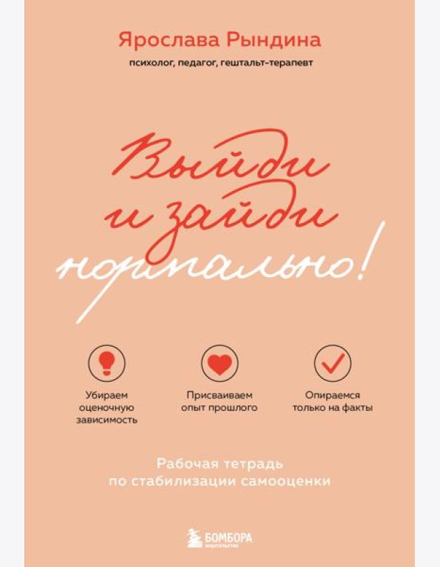 Выйди и зайди нормально! Рабочая тетрадь по стабилизации самооценки
