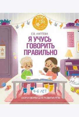 Я учусь говорить правильно. Скороговорки для развития речи