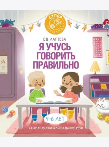 Я учусь говорить правильно. Скороговорки для развития речи