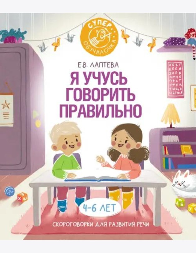 Я учусь говорить правильно. Скороговорки для развития речи
