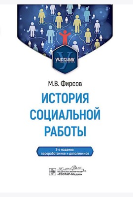 История социальной работы : учебник. 2-е изд., перераб. и доп