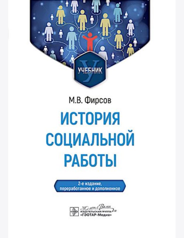 История социальной работы : учебник. 2-е изд., перераб. и доп