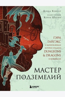 Мастер Подземелий. Гэри Гайгэкс и вдохновляющая история создания Dungeons & Dragons в комиксах