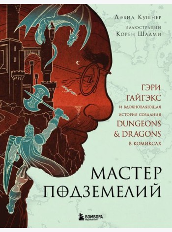 Мастер Подземелий. Гэри Гайгэкс и вдохновляющая история создания Dungeons & Dragons в комиксах