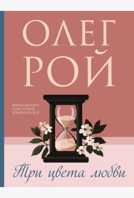Три цвета любви