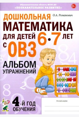 Дошкольная математика для детей 6-7 лет с ОВЗ: альбом упражнений 4-й год обучения