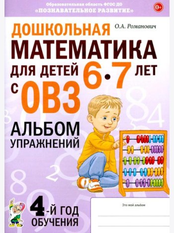 Дошкольная математика для детей 6-7 лет с ОВЗ: альбом упражнений 4-й год обучения