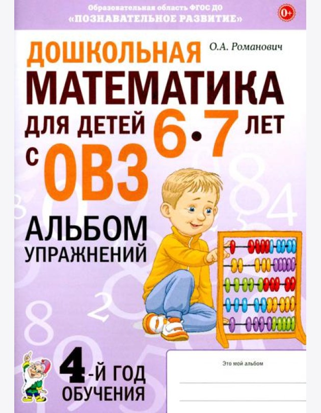 Дошкольная математика для детей 6-7 лет с ОВЗ: альбом упражнений 4-й год обучения