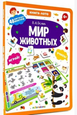 Книга-лото. Мир животных. 100555с/1