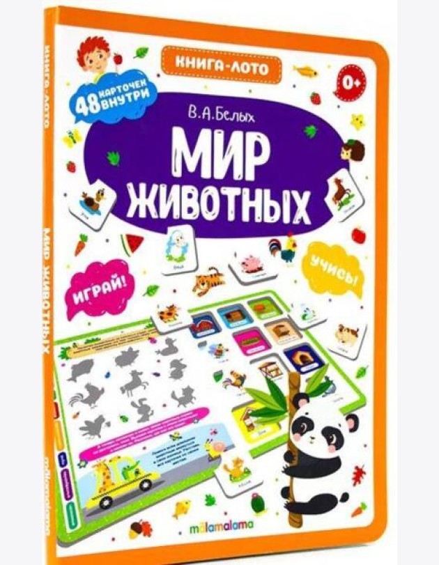 Книга-лото. Мир животных. 100555с/1