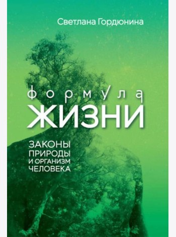 Формула жизни: законы природы и организм человека