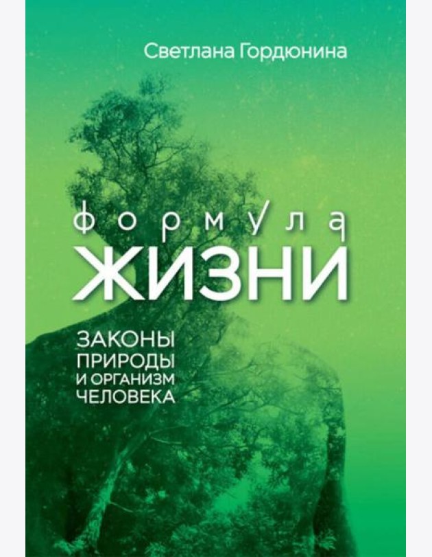 Формула жизни: законы природы и организм человека