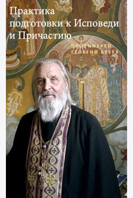 Практика подготовки к Исповеди и Причастию