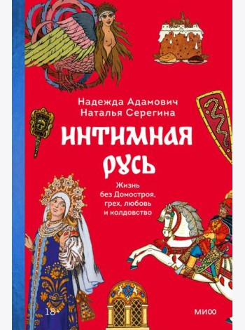 Интимная Русь. Жизнь без Домостроя, грех, любовь и колдовство