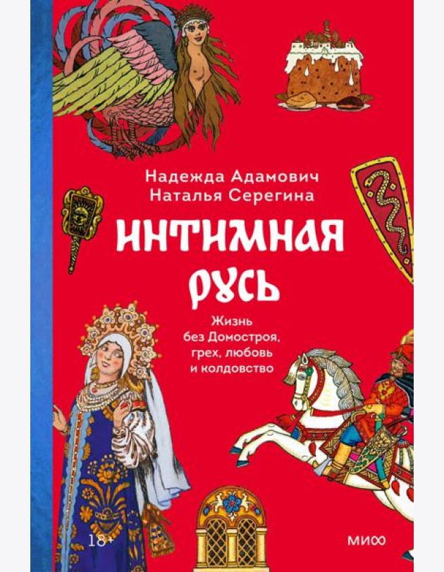 Интимная Русь. Жизнь без Домостроя, грех, любовь и колдовство