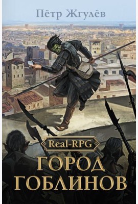 Real-Rpg. Город гоблинов