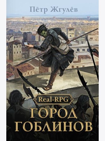 Real-Rpg. Город гоблинов