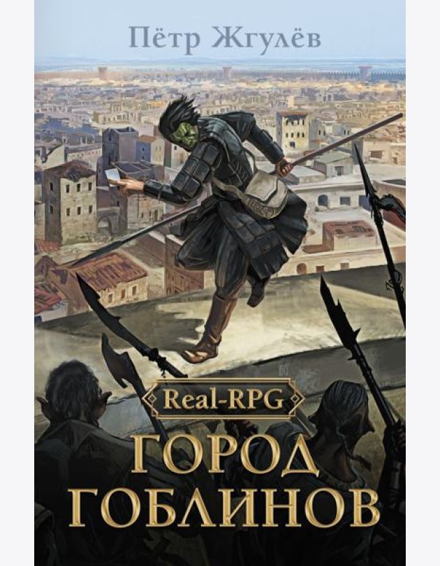 Real-Rpg. Город гоблинов