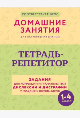 Тетрадь-репетитор: задания для коррекции и профилактики дислексии и дисграфии у младших школьников