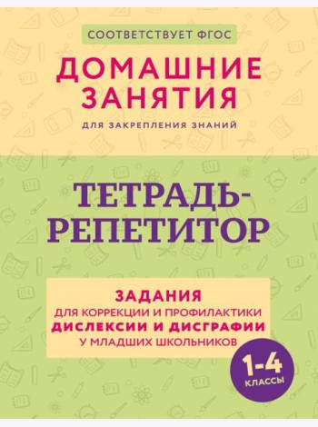 Тетрадь-репетитор: задания для коррекции и профилактики дислексии и дисграфии у младших школьников