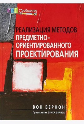 Реализация методов предметно-ориентир.проектирован