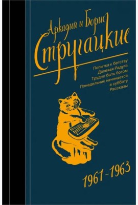 Собрание сочинений. 1961-1963