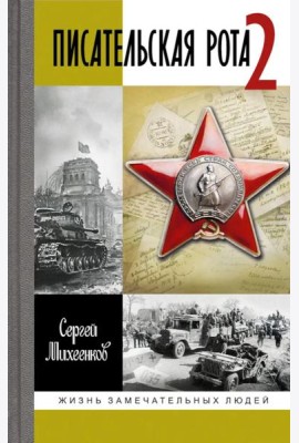 ЖЗЛ. Писательская рота 2