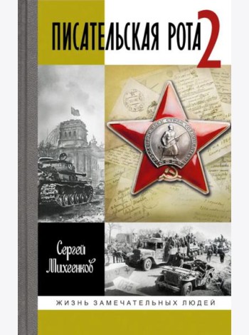 ЖЗЛ. Писательская рота 2