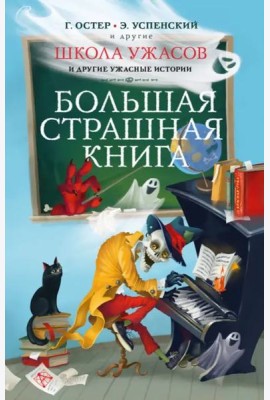 Школа ужасов и другие ужасные истории