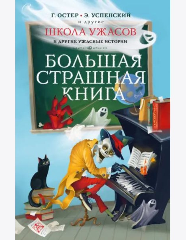 Школа ужасов и другие ужасные истории